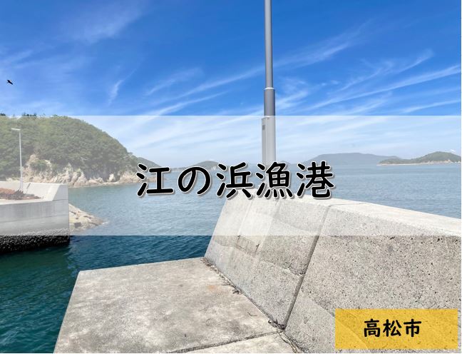 【香川】高松市のおすすめ釣りポイント④　江の浜漁港